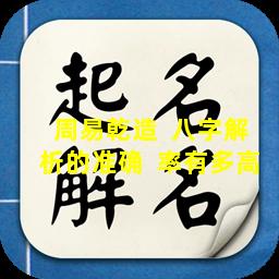 周易乾造  八字解析的准确  率有多高